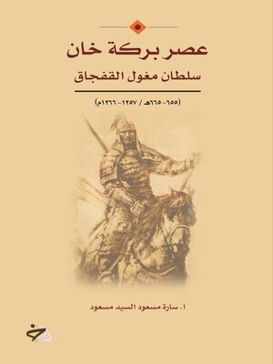 cover image of عصر بركة خان سلطان مغول القفجاق (655 - 665 هـ / 1257 - 1266 م)